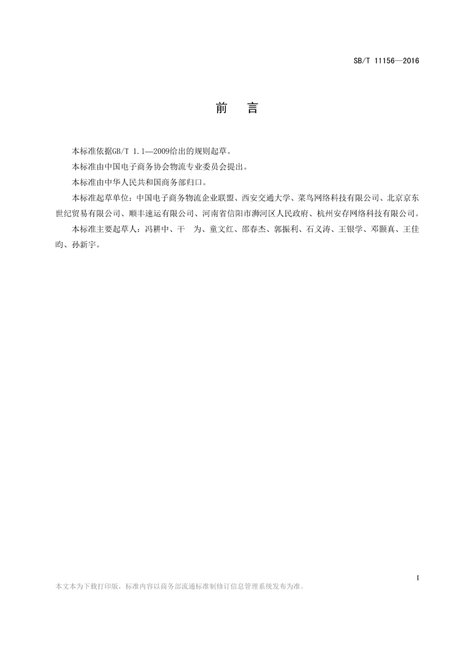 SBT 11156-2016 电子商务物流信用评价体系.pdf_第2页