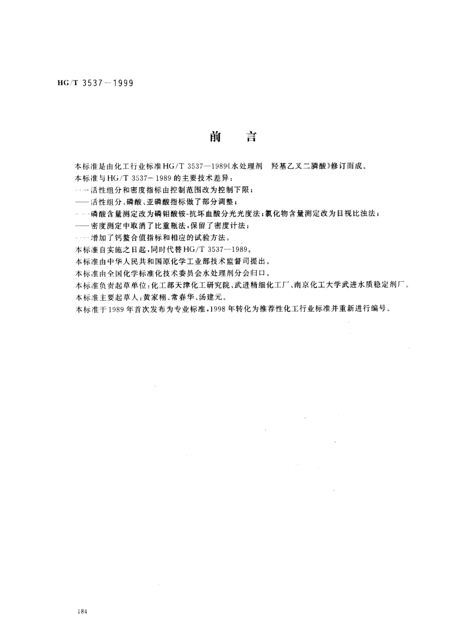 HGT 3537-1999 水处理剂 羟基亚乙基二膦酸.pdf_第1页