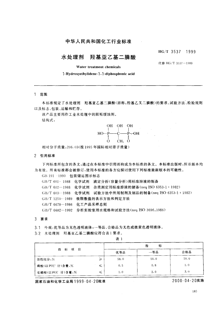 HGT 3537-1999 水处理剂 羟基亚乙基二膦酸.pdf_第2页