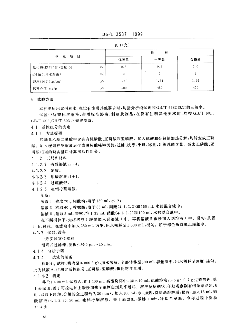 HGT 3537-1999 水处理剂 羟基亚乙基二膦酸.pdf_第3页