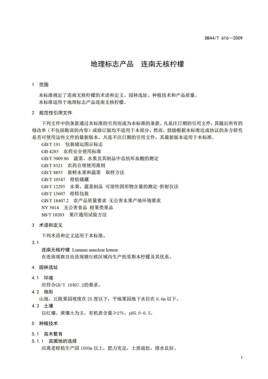 DB44T 616-2009 地理标志产品 连南无核柠檬.pdf_第3页