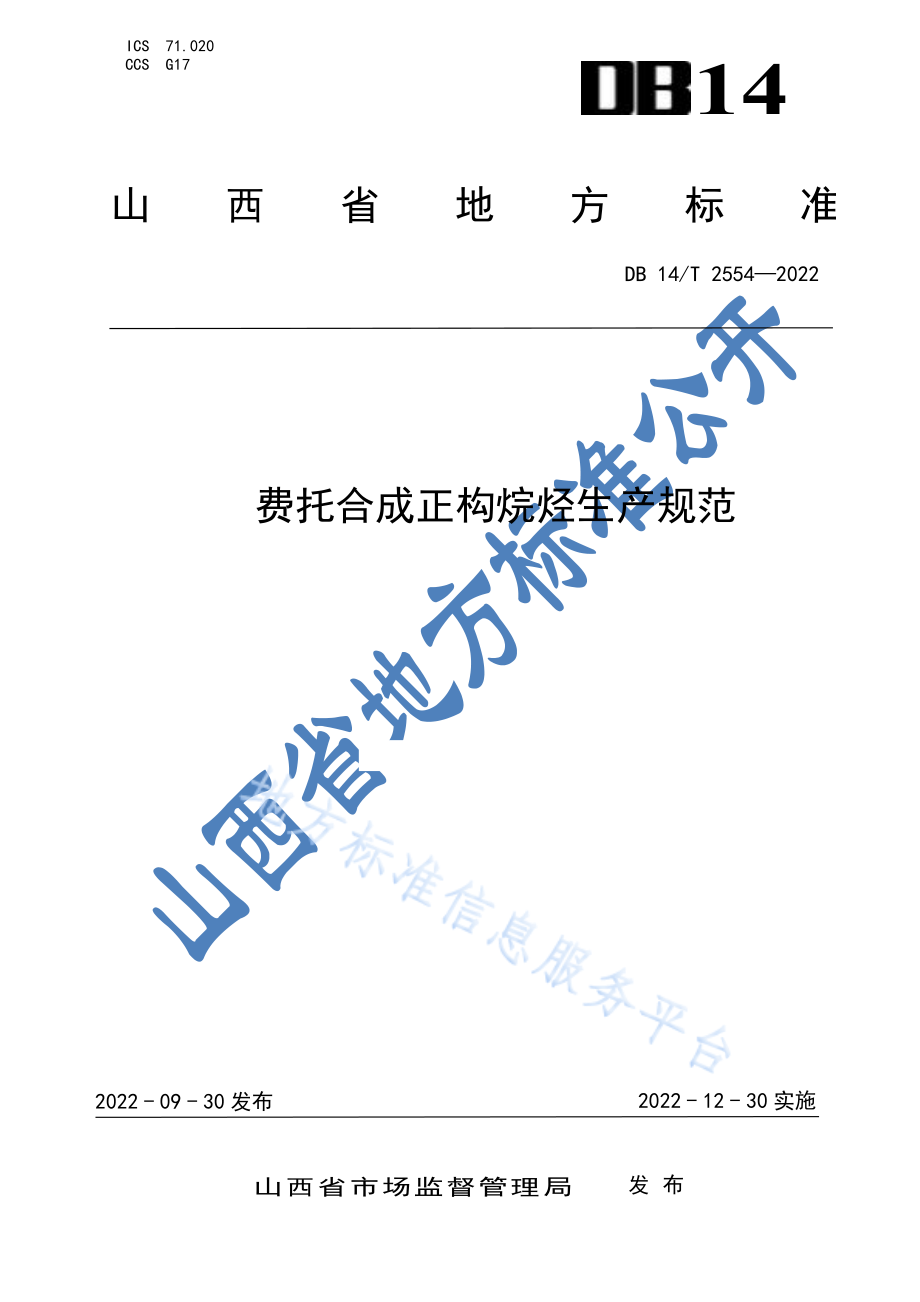 DB14T 2554-2022 费托合成 正构烷烃生产规范.pdf_第1页