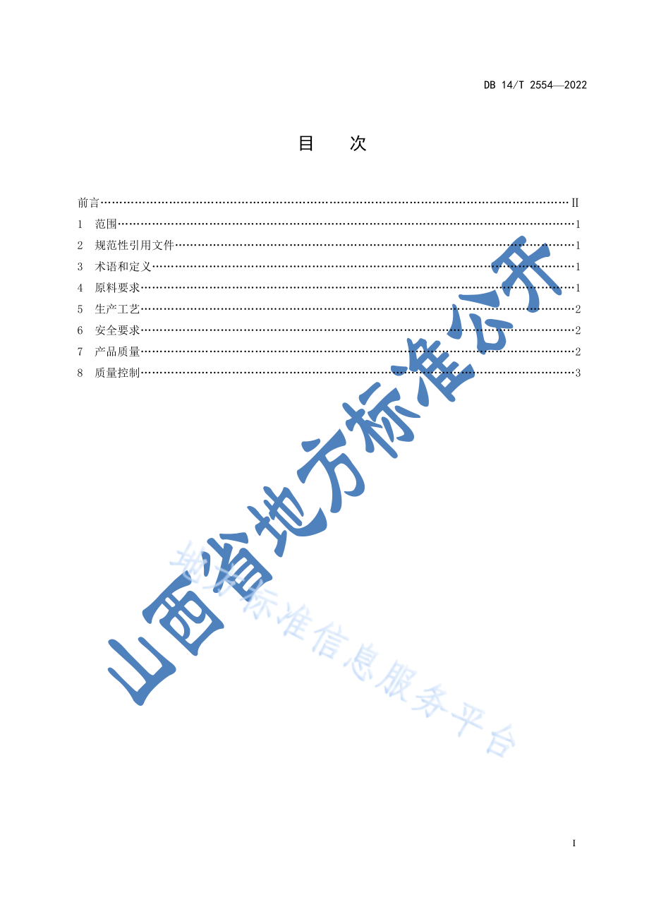 DB14T 2554-2022 费托合成 正构烷烃生产规范.pdf_第3页