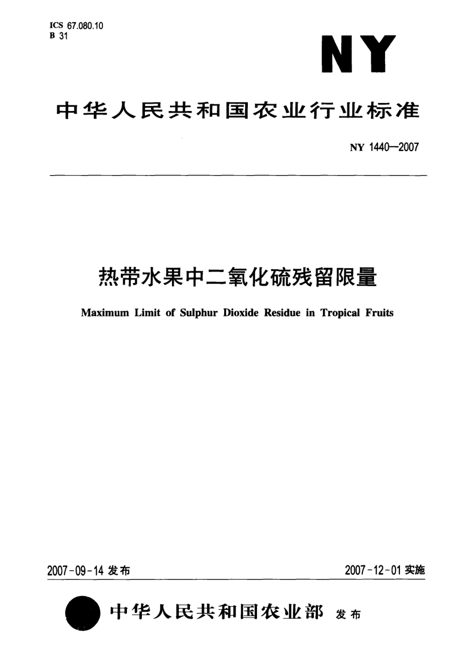 NY 1440-2007 热带水果中二氧化硫残留限量.pdf_第1页