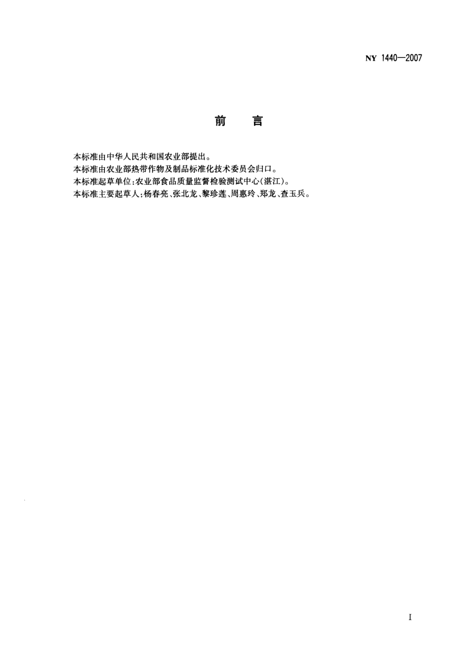 NY 1440-2007 热带水果中二氧化硫残留限量.pdf_第2页