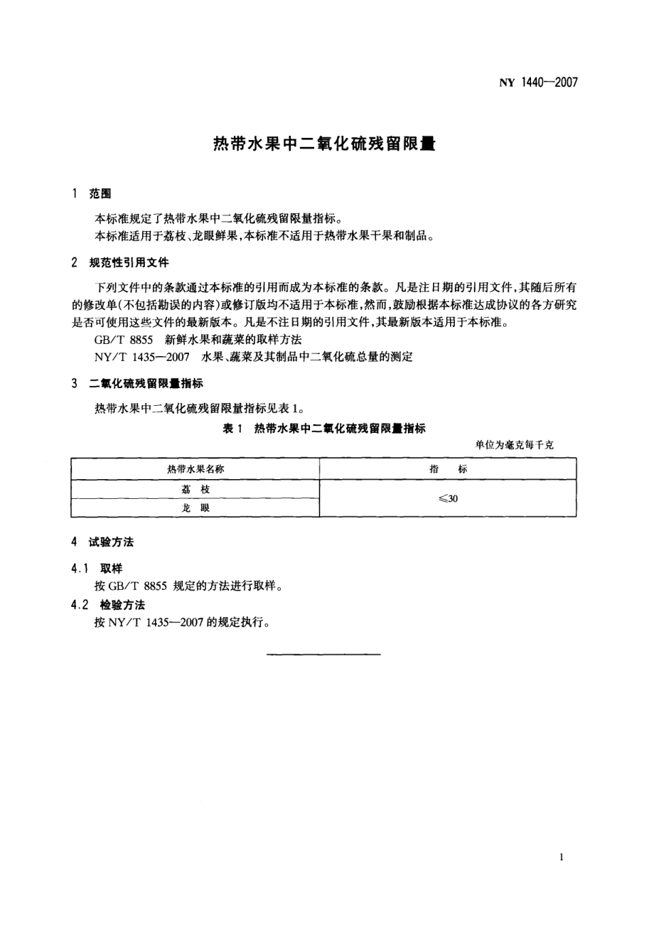 NY 1440-2007 热带水果中二氧化硫残留限量.pdf_第3页