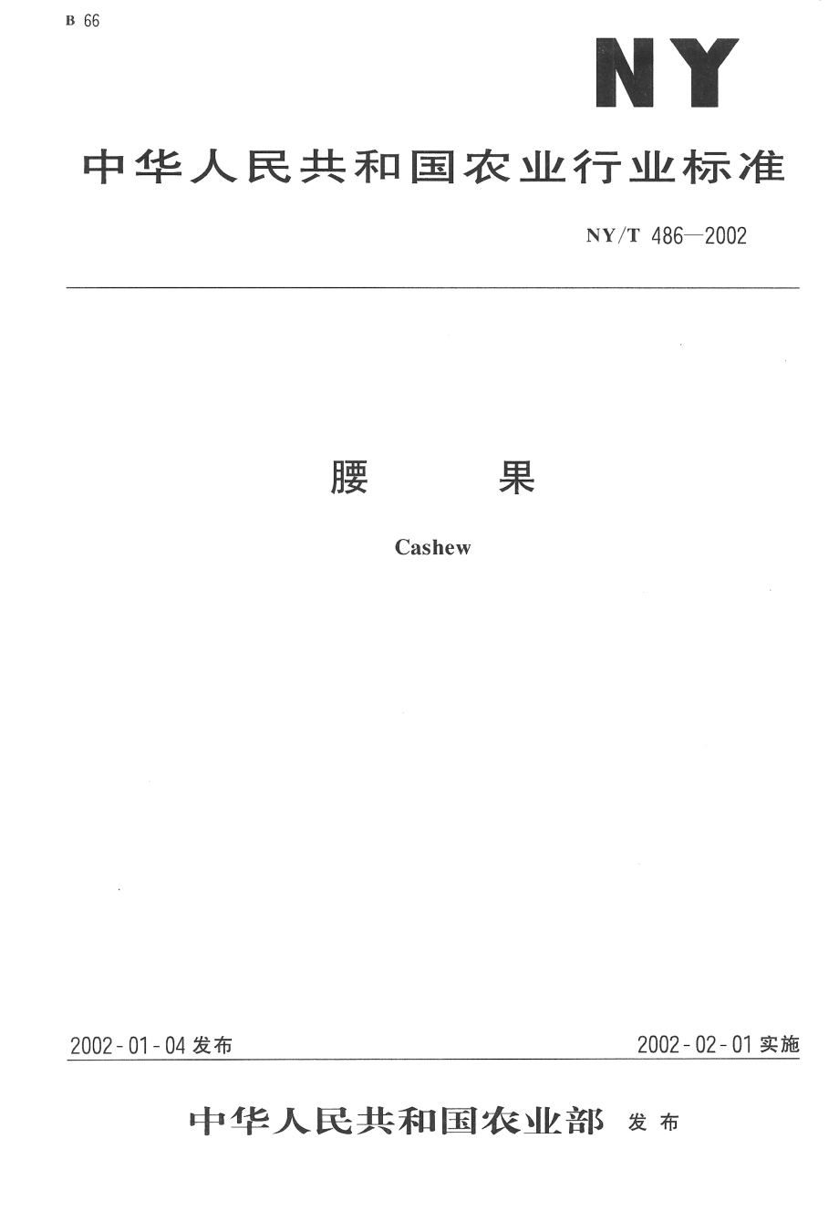 NYT 486-2002 腰果.pdf_第1页