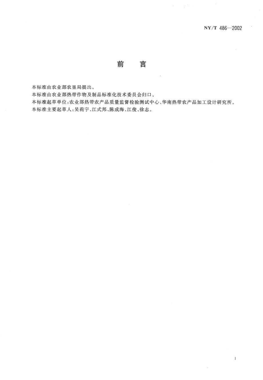 NYT 486-2002 腰果.pdf_第2页