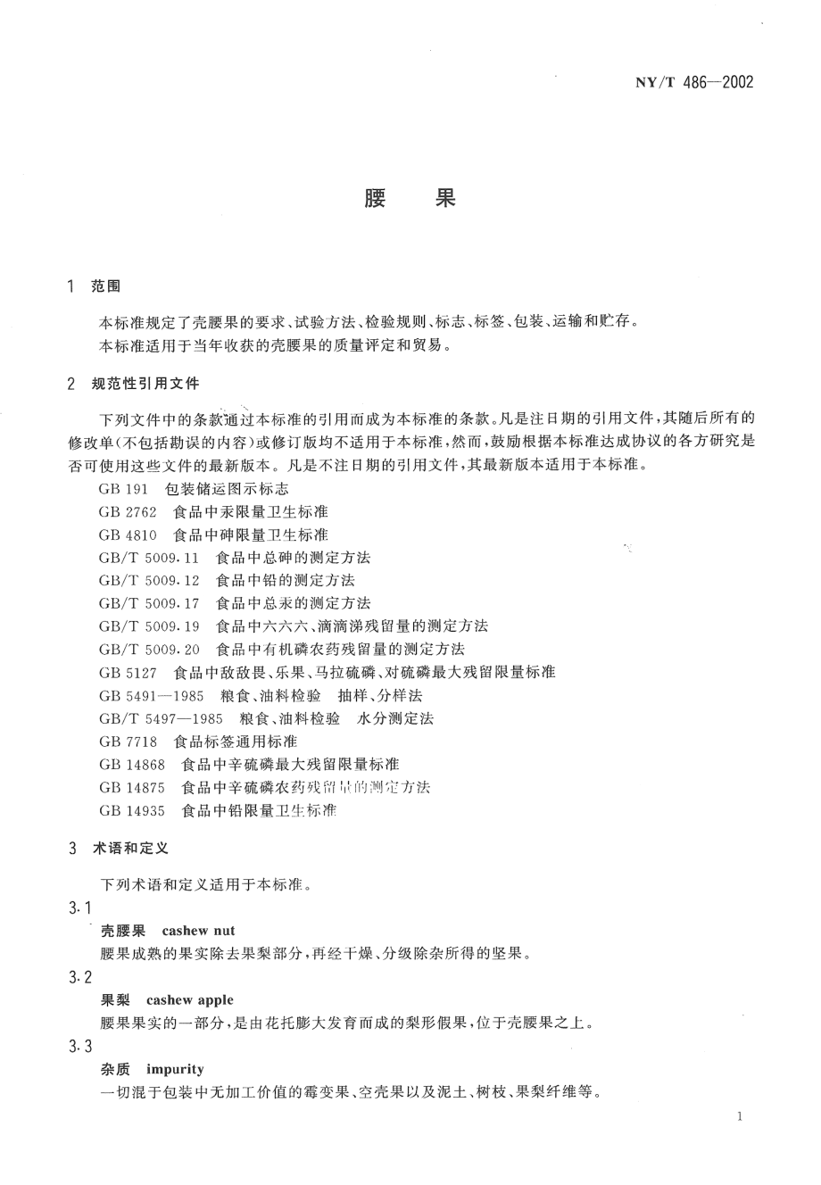 NYT 486-2002 腰果.pdf_第3页