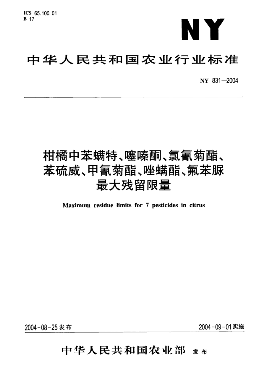 NY 831-2004 柑橘中苯螨特、噻嗪酮、氯氰菊酯、苯硫威、甲氰菊酯、唑螨酯、氟苯脲最大残留限量.pdf_第1页