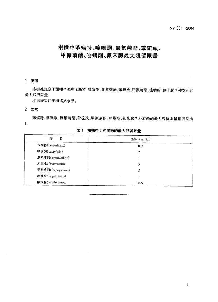 NY 831-2004 柑橘中苯螨特、噻嗪酮、氯氰菊酯、苯硫威、甲氰菊酯、唑螨酯、氟苯脲最大残留限量.pdf_第3页