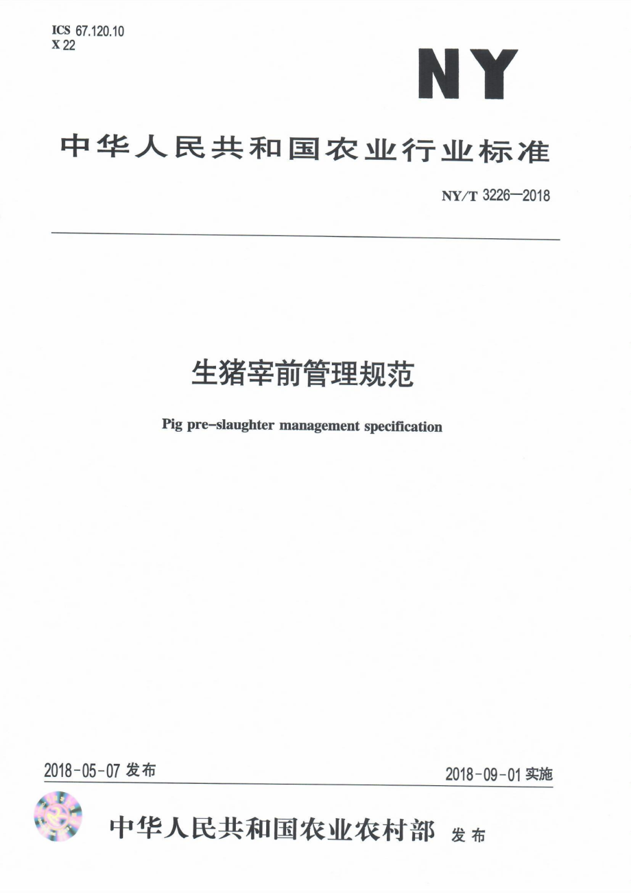 NYT&#160;3226-2018 生猪宰前管理规范.pdf_第1页