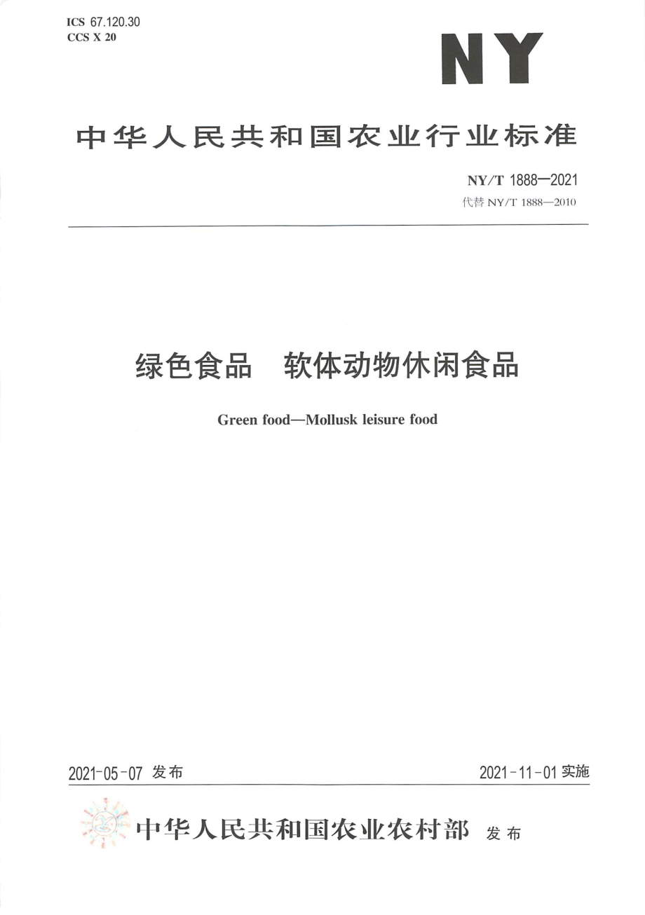 NYT 1888-2021 绿色食品 软体动物休闲食品.pdf_第1页