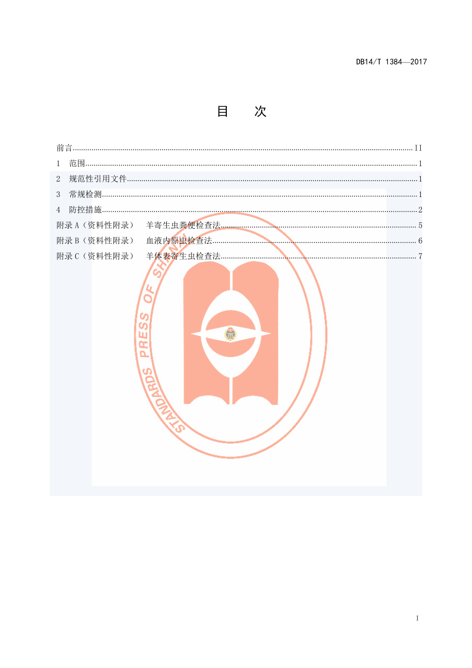 DB14T 1384-2017 羊主要寄生虫病防控技术规程.pdf_第3页