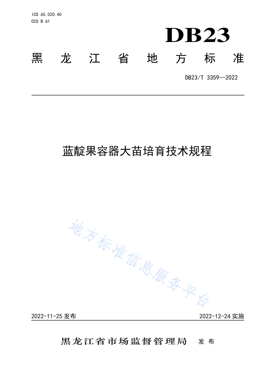 DB23T 3359-2022 蓝靛果容器大苗培育技术规程.pdf_第1页