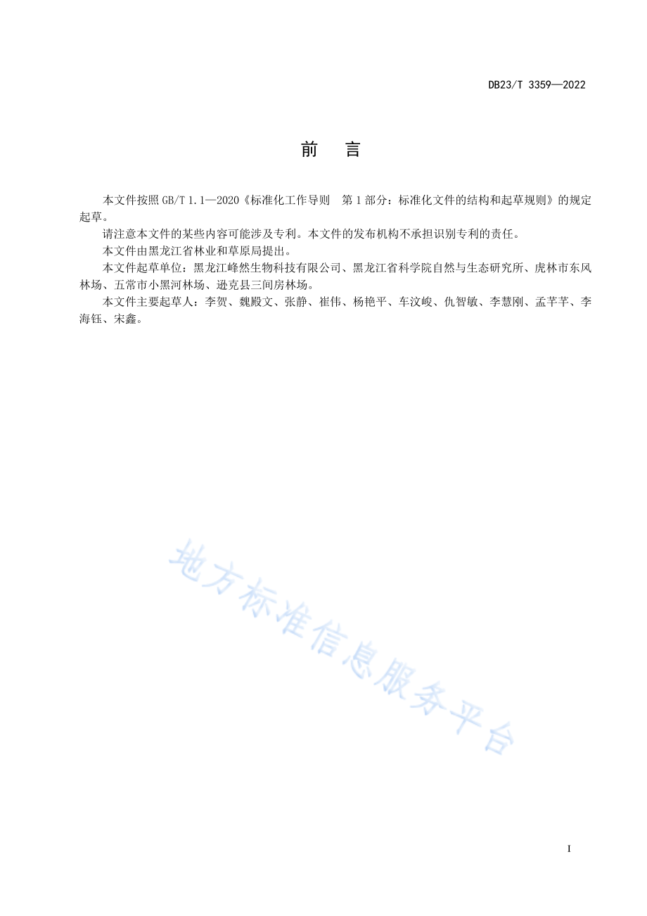 DB23T 3359-2022 蓝靛果容器大苗培育技术规程.pdf_第2页