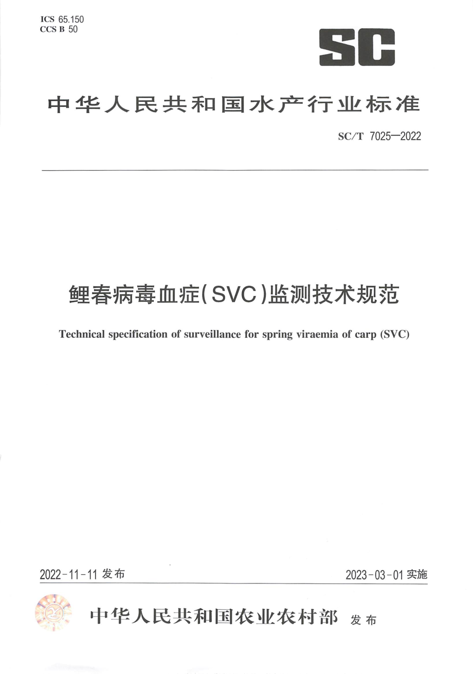 SCT 7025-2022 鲤春病毒血症（SVC）监测技术规范.pdf_第1页