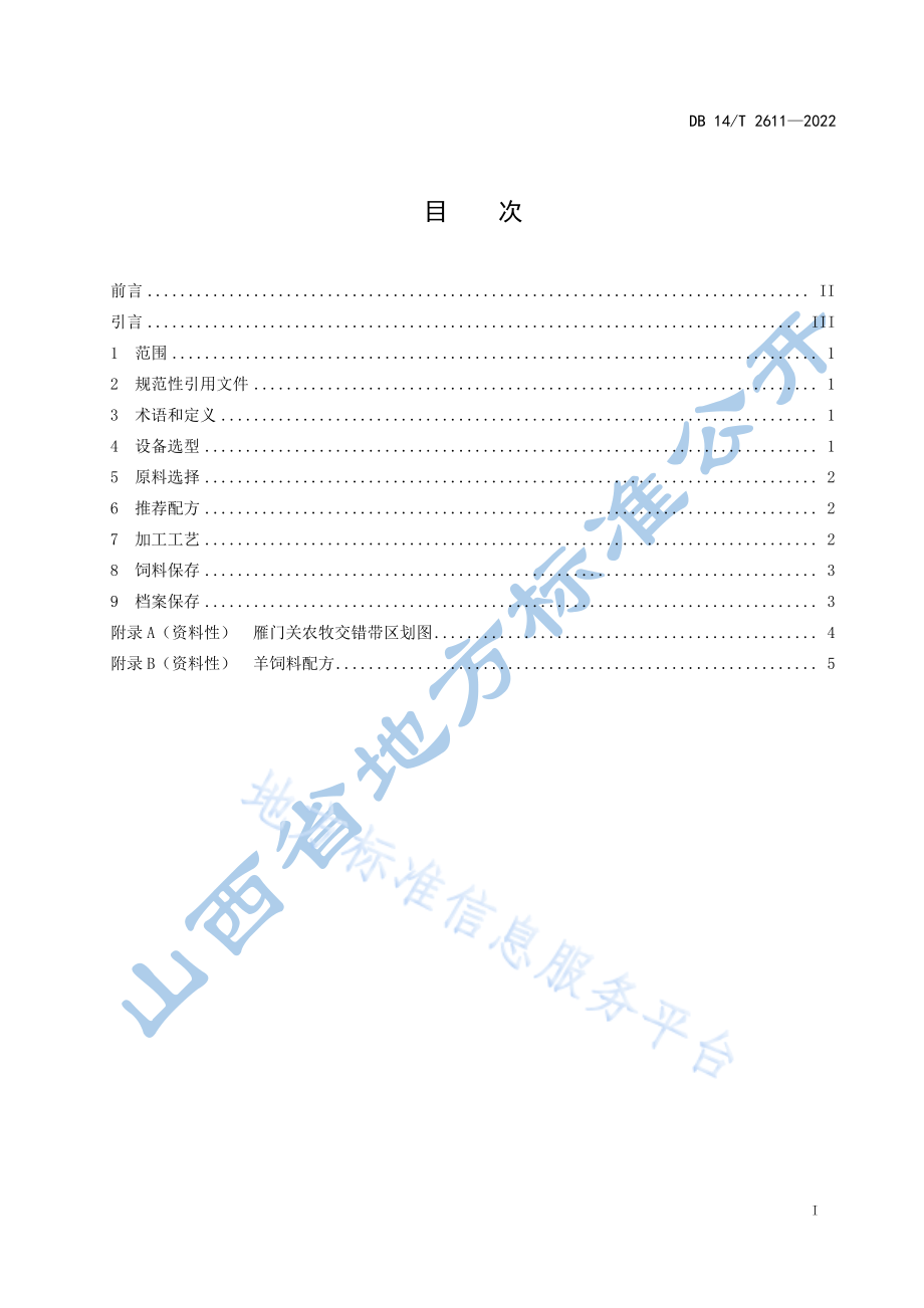 DB14T 2611-2022 雁门关农牧交错带 肉羊颗粒饲料调制加工技术规程.pdf_第3页