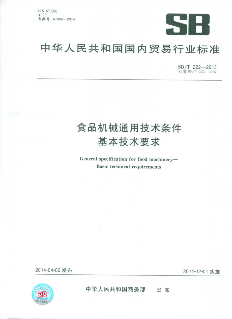 SBT 222-2013 食品机械通用技术条件 基本技术要求.pdf_第1页