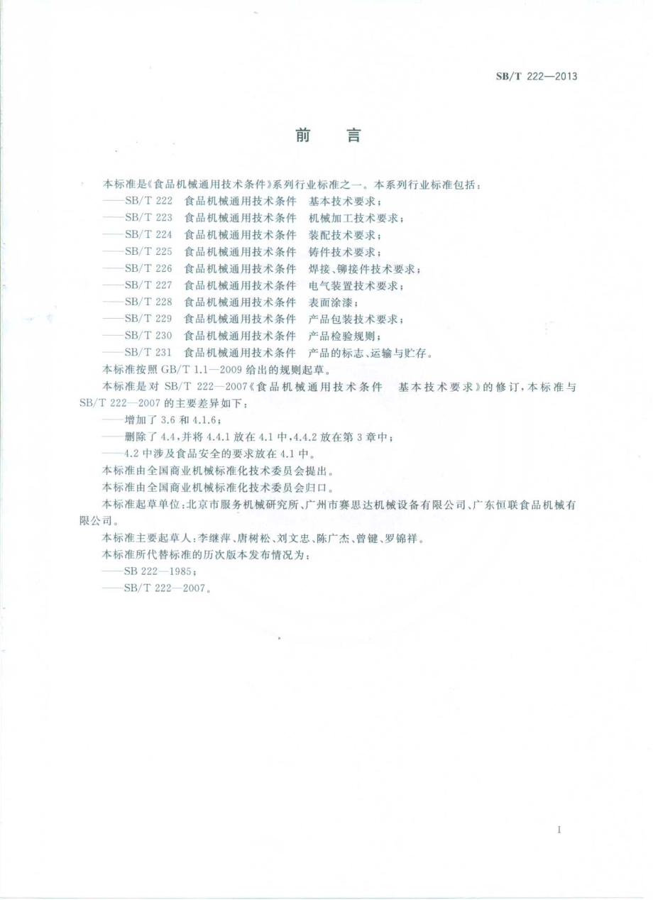 SBT 222-2013 食品机械通用技术条件 基本技术要求.pdf_第2页