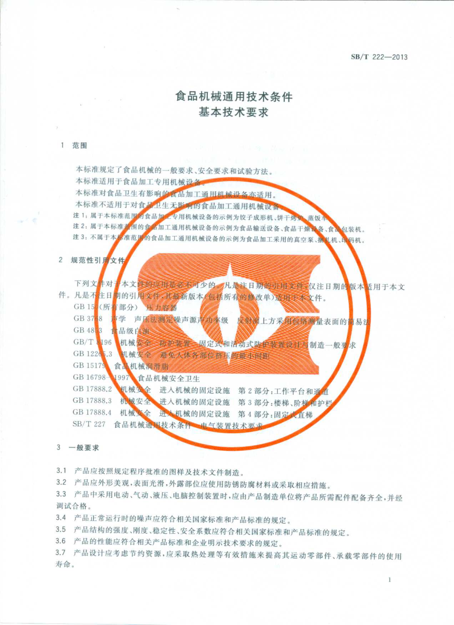 SBT 222-2013 食品机械通用技术条件 基本技术要求.pdf_第3页