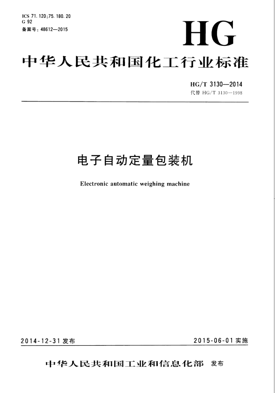 HGT 3130-2014 电子自动定量包装机.pdf_第1页