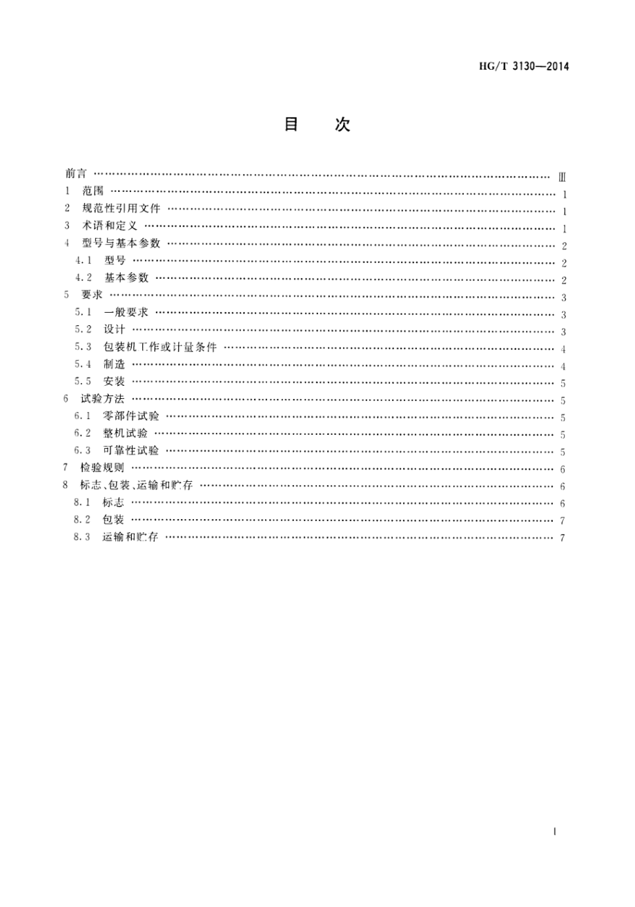 HGT 3130-2014 电子自动定量包装机.pdf_第2页