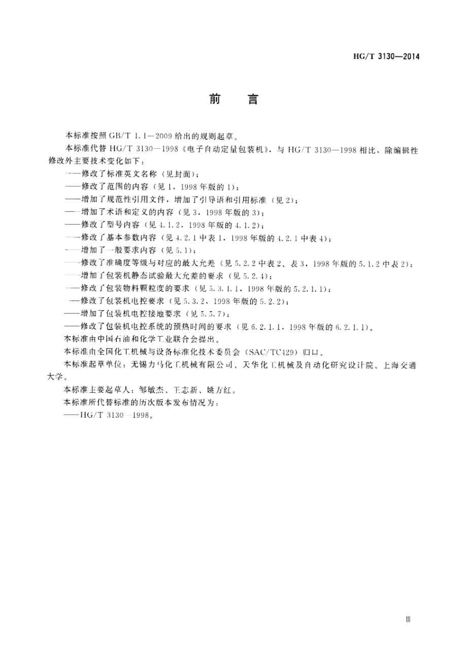 HGT 3130-2014 电子自动定量包装机.pdf_第3页