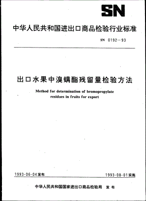 SN 0192-1993 出口水果中溴螨酯残留量检验方法.pdf