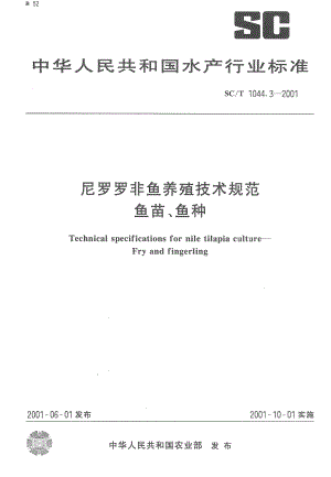 SCT 1044.3-2001 尼罗罗非鱼养殖技术规范 鱼苗、鱼种.pdf