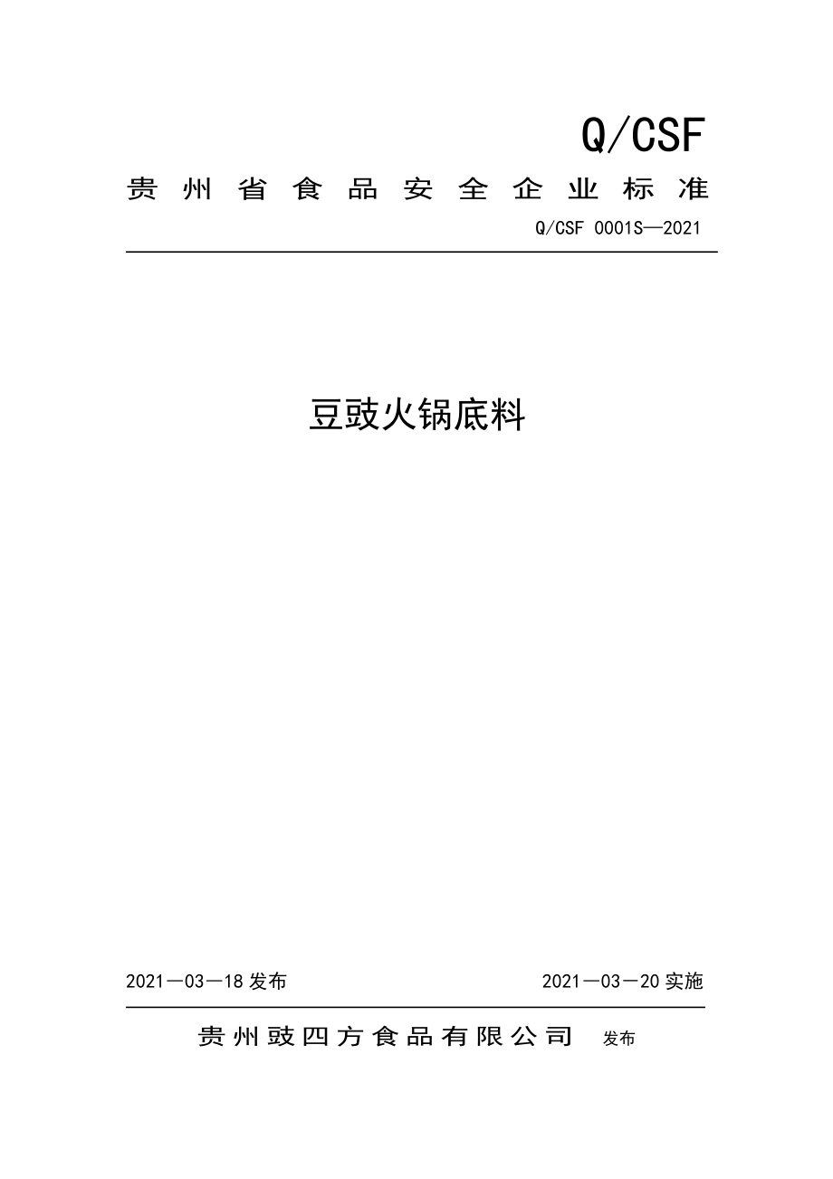 QCSF 0001S-2021 豆豉火锅底料.doc_第1页