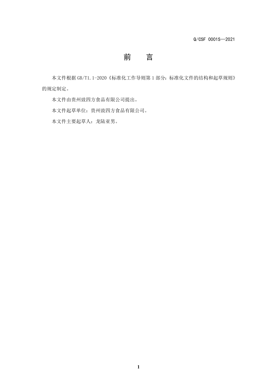 QCSF 0001S-2021 豆豉火锅底料.doc_第2页