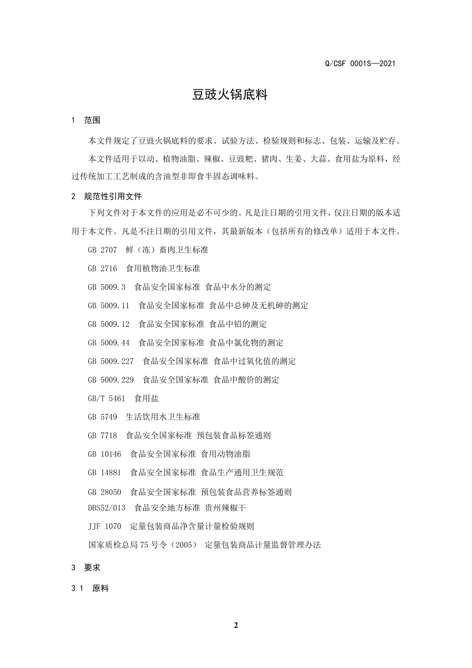 QCSF 0001S-2021 豆豉火锅底料.doc_第3页