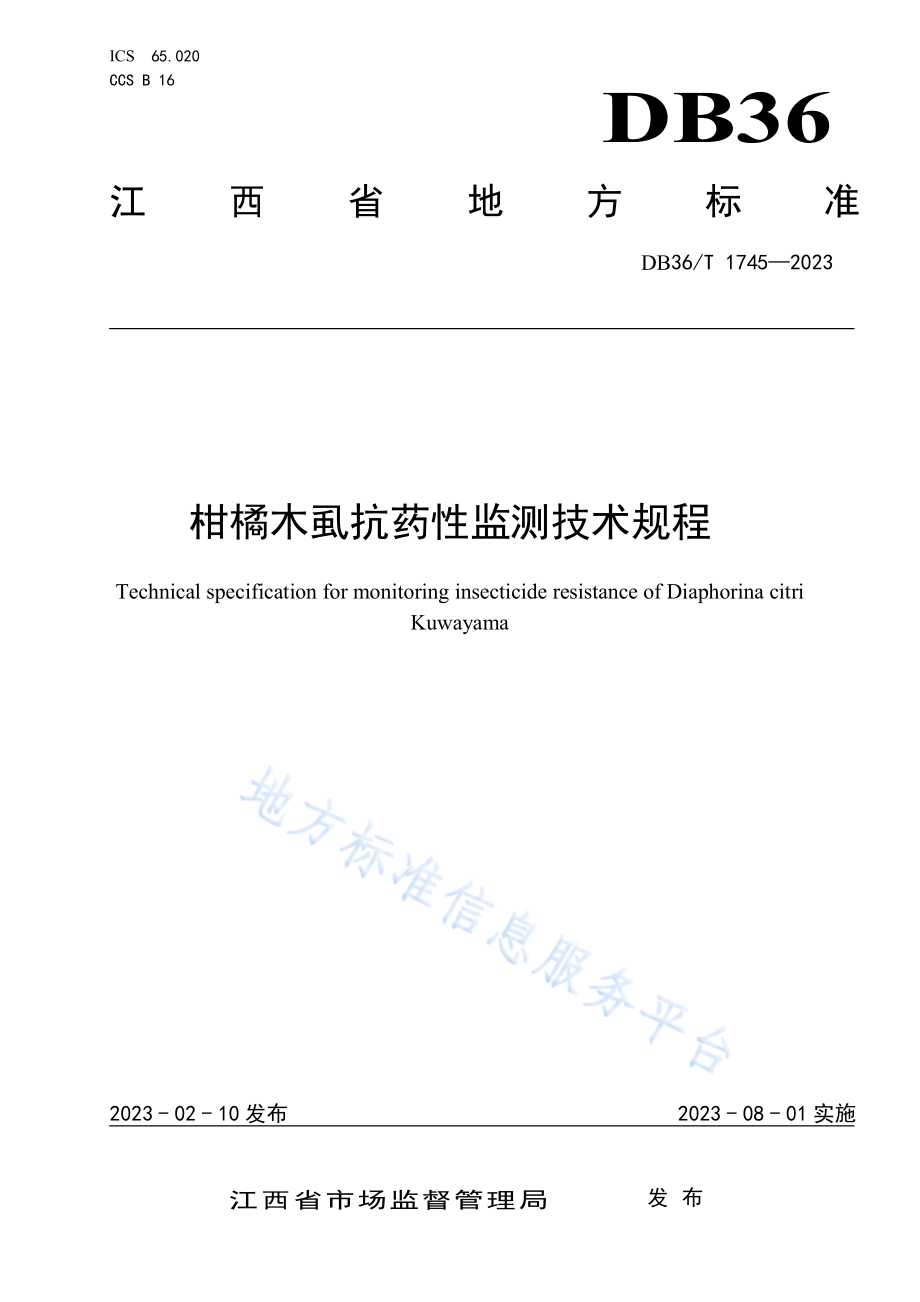 DB36T 1745-2023 柑橘木虱抗药性监测技术规程.pdf_第1页