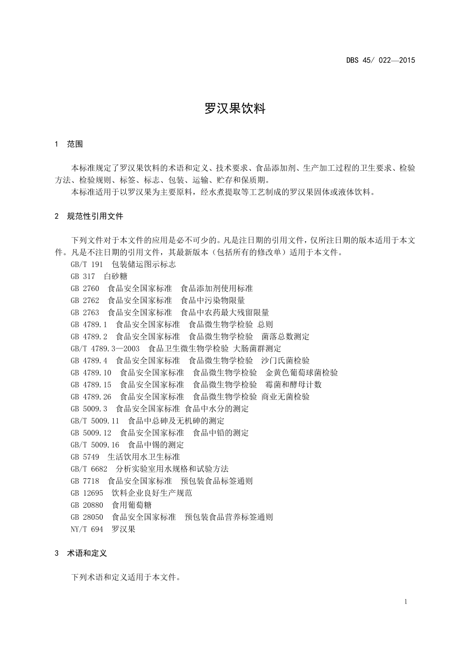 DBS45 022-2015 食品安全地方标准 罗汉果饮料.doc_第3页