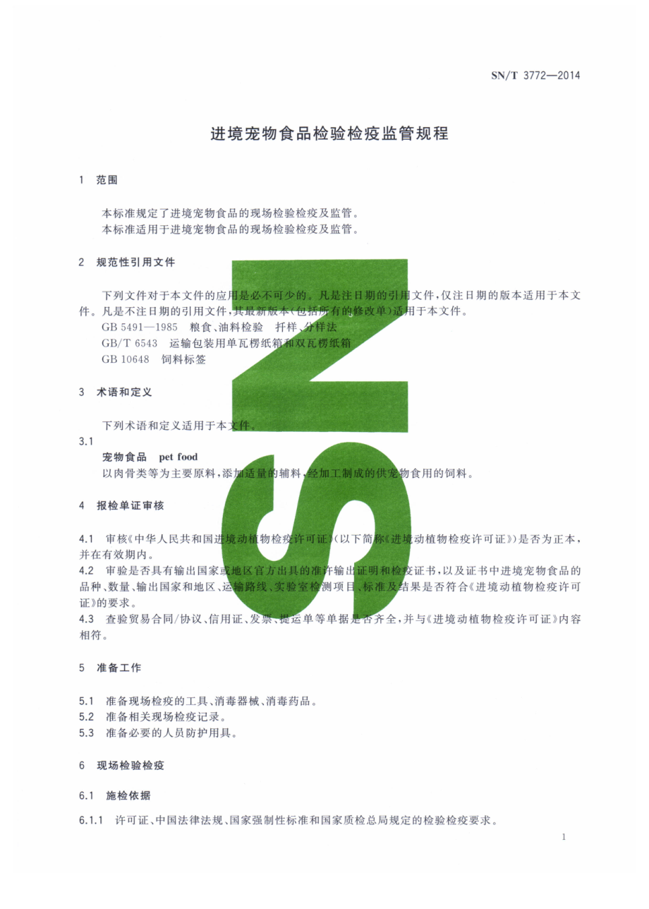 SNT 3772-2014 进境宠物食品检验检疫监管规程.pdf_第3页