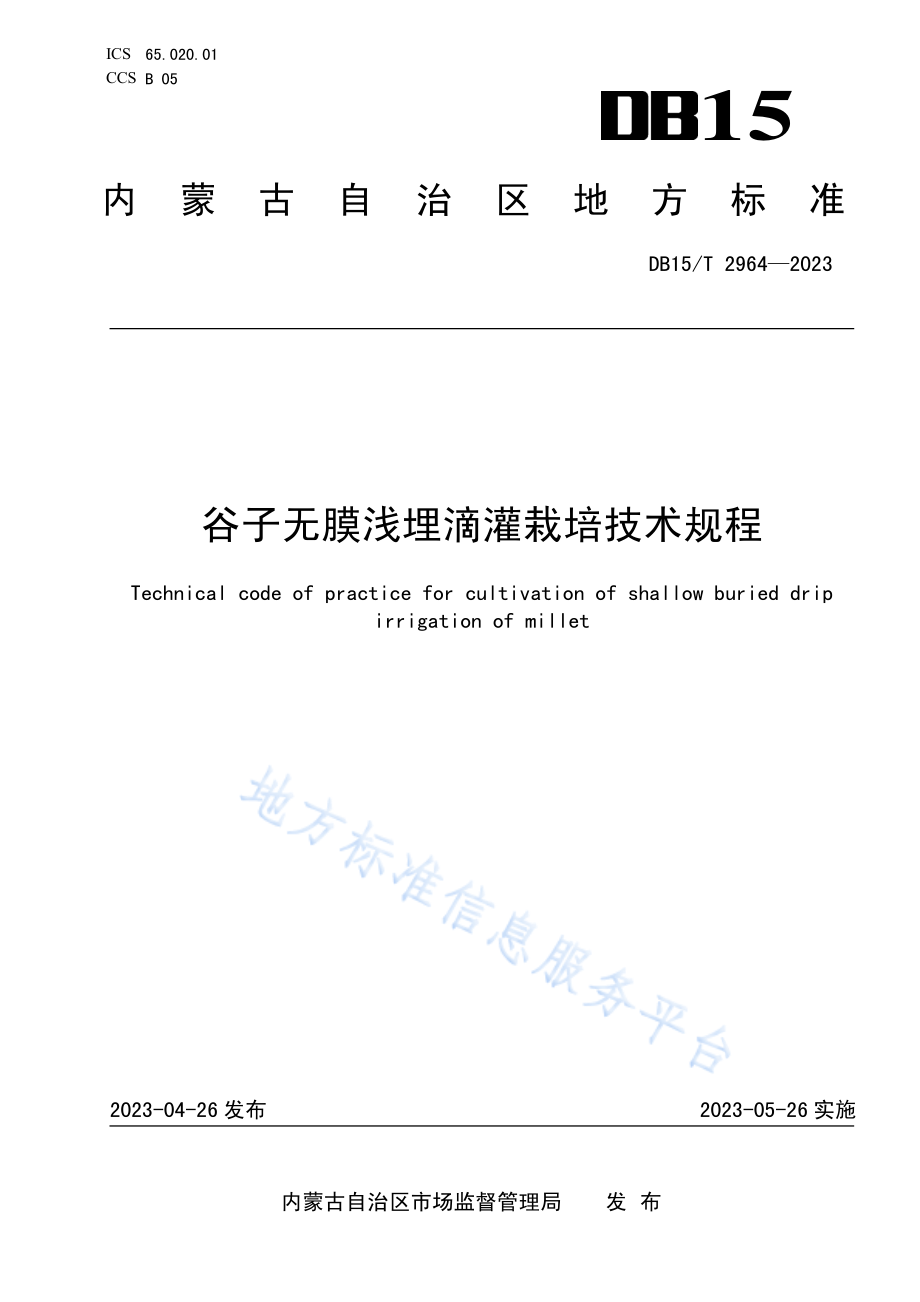 DB15T 2964-2023 谷子无膜浅埋滴灌栽培技术规程.pdf_第1页