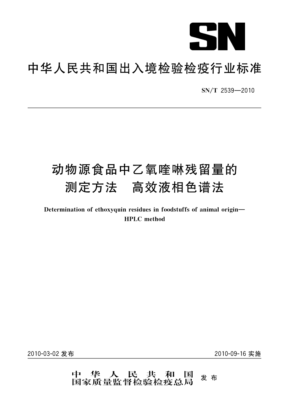 SNT 2539-2010 动物源食品中乙氧喹啉残留量的测定方法 高效液相色谱法.pdf_第1页