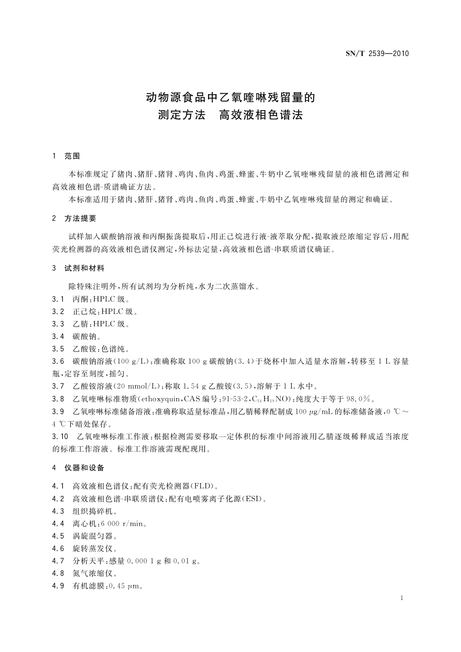 SNT 2539-2010 动物源食品中乙氧喹啉残留量的测定方法 高效液相色谱法.pdf_第3页