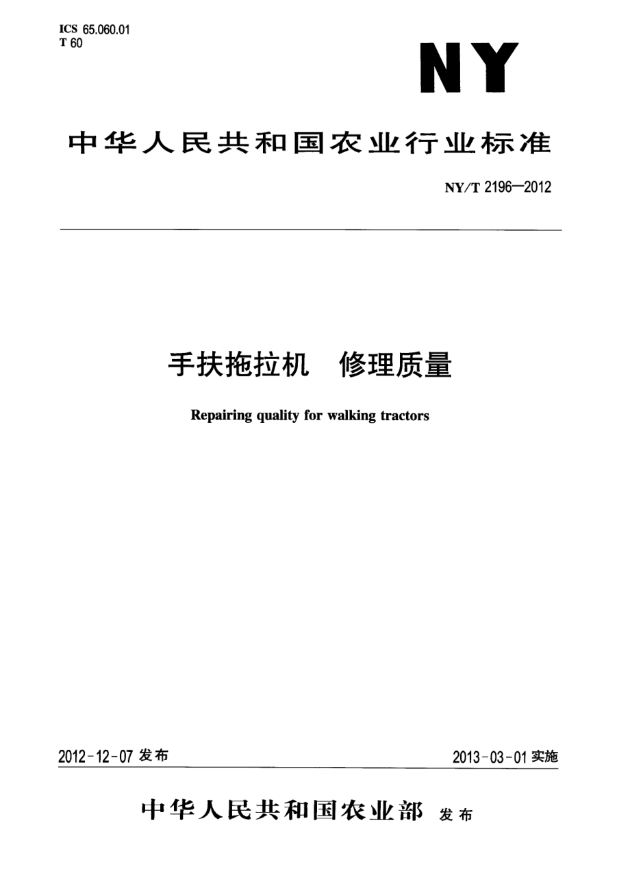 NYT 2196-2012 手扶拖拉机 修理质量.pdf_第1页