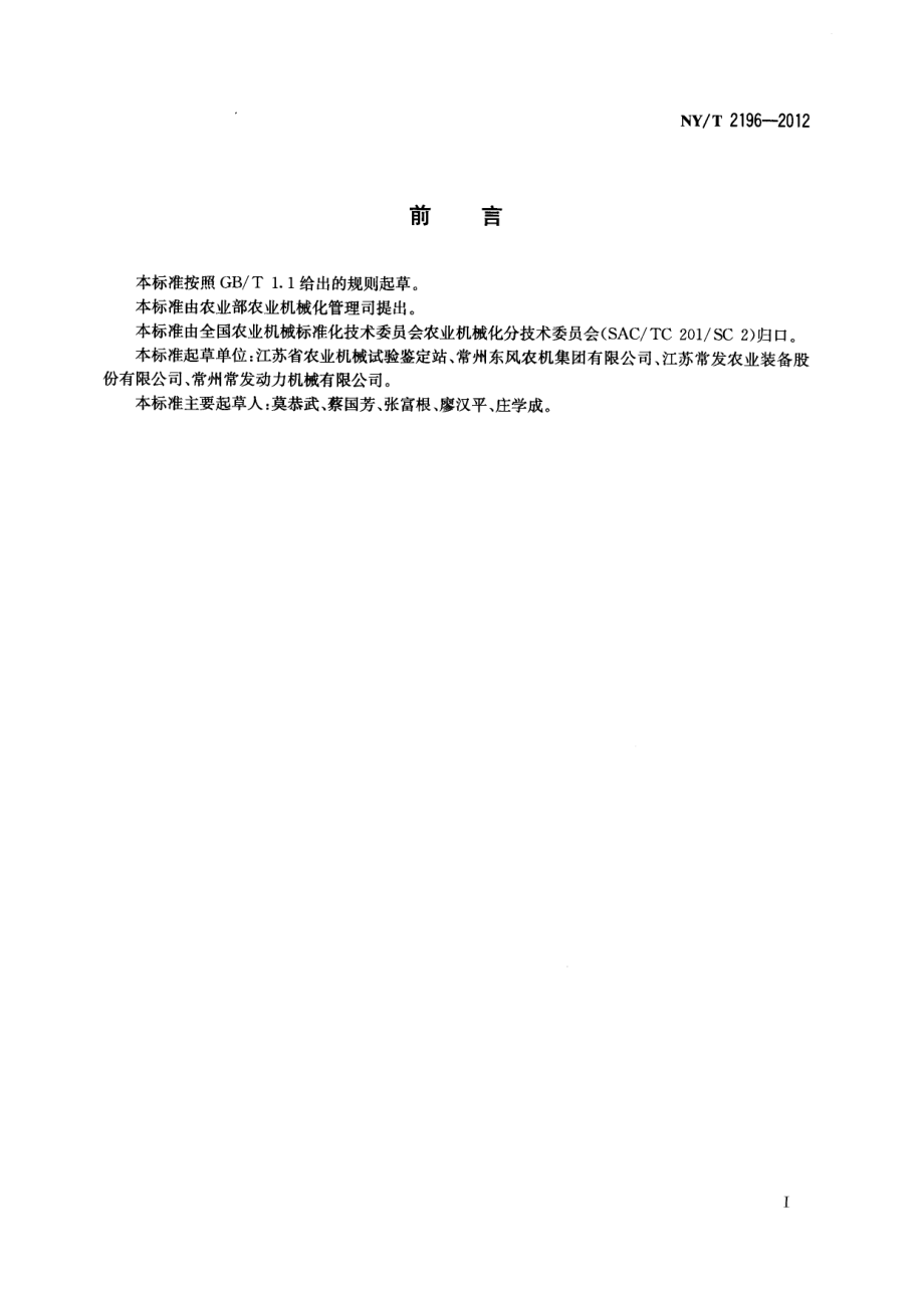 NYT 2196-2012 手扶拖拉机 修理质量.pdf_第2页