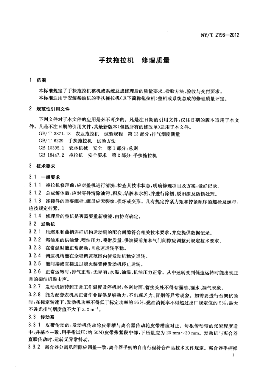 NYT 2196-2012 手扶拖拉机 修理质量.pdf_第3页