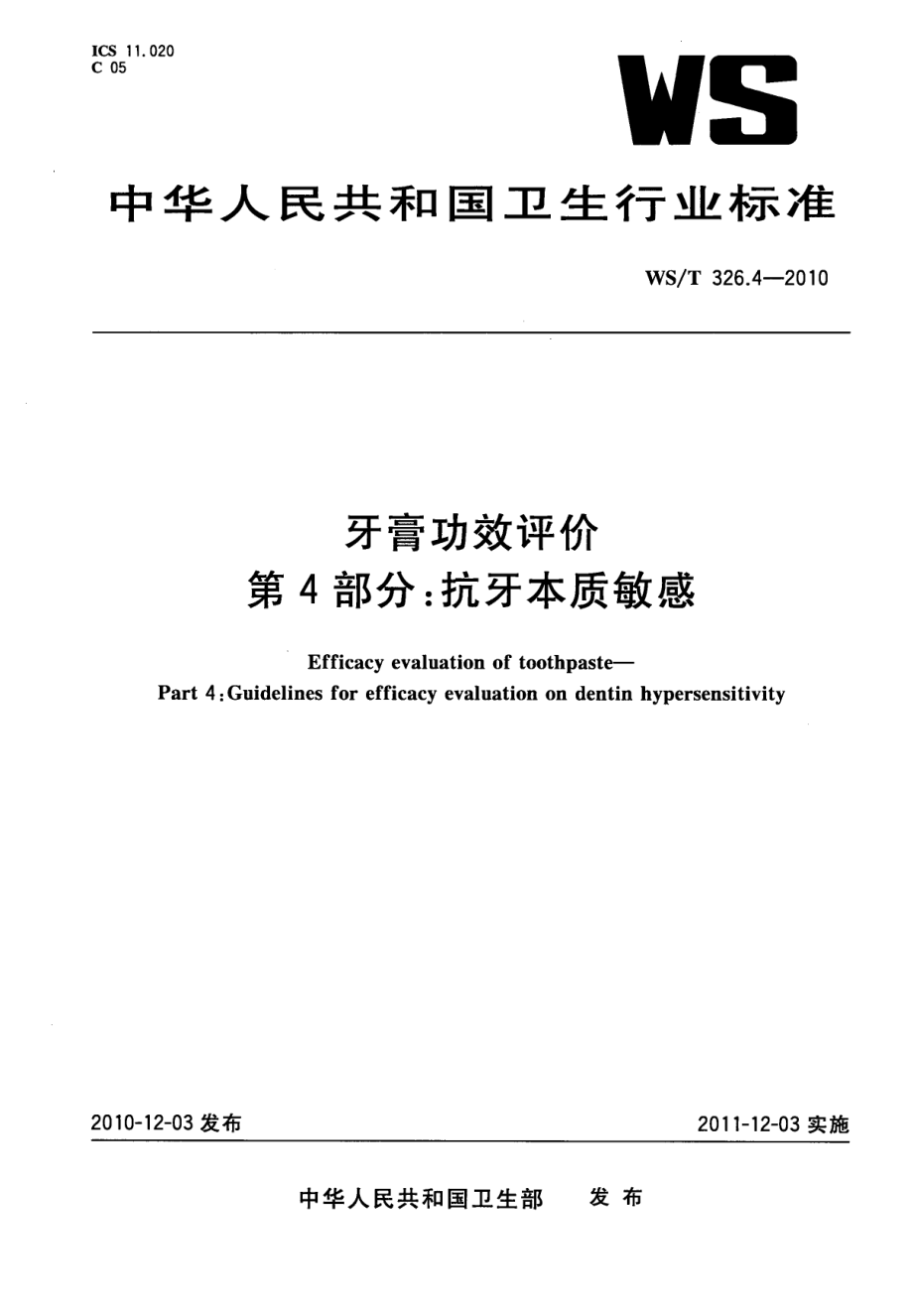 WST 326.4-2010 牙膏功效评价 第4部分：抗牙本质敏感.pdf_第1页