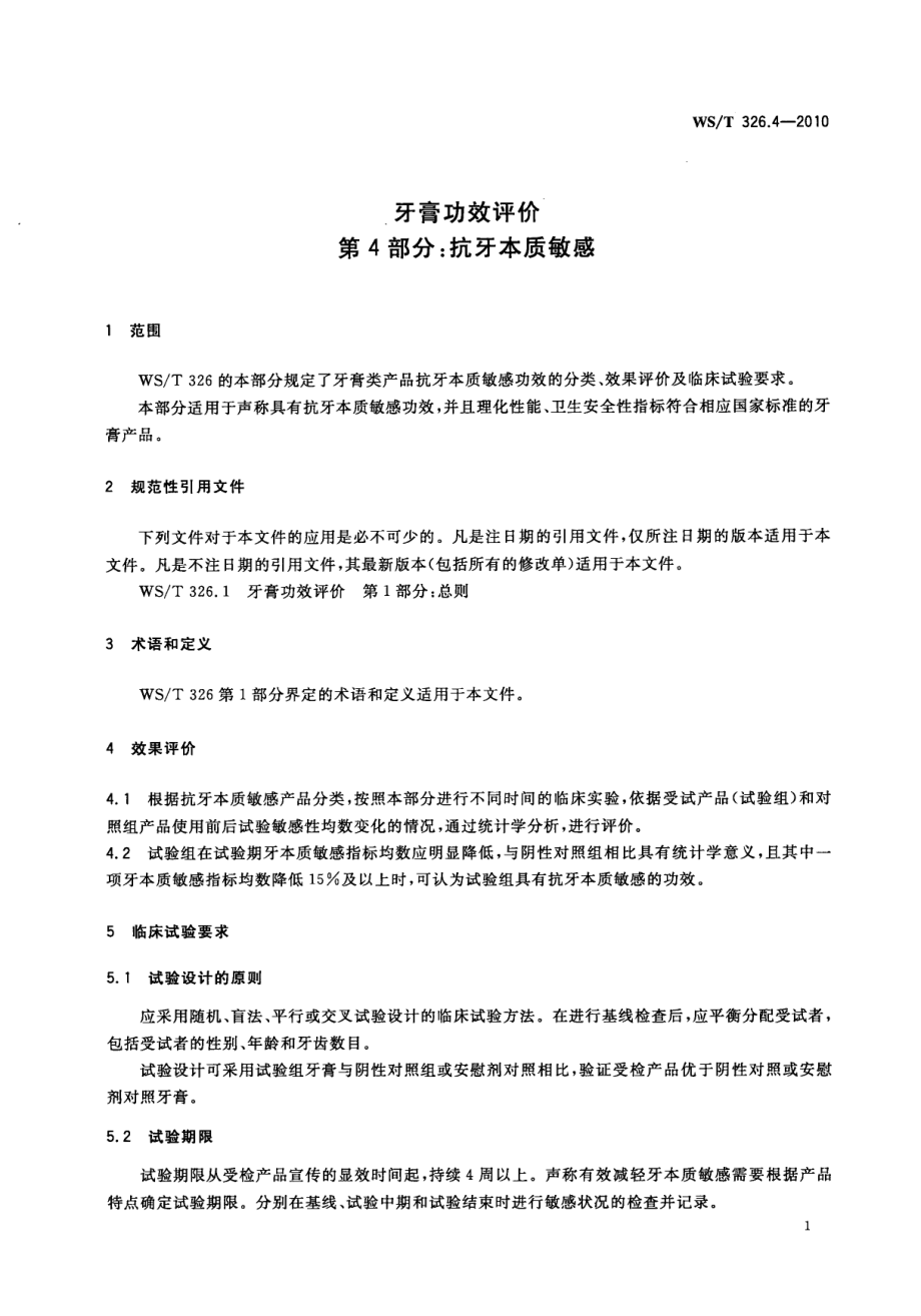 WST 326.4-2010 牙膏功效评价 第4部分：抗牙本质敏感.pdf_第3页