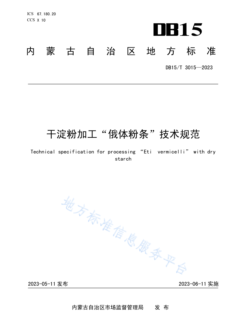 DB15T 3015-2023 干淀粉加工“俄体粉条”技术规范.pdf_第1页