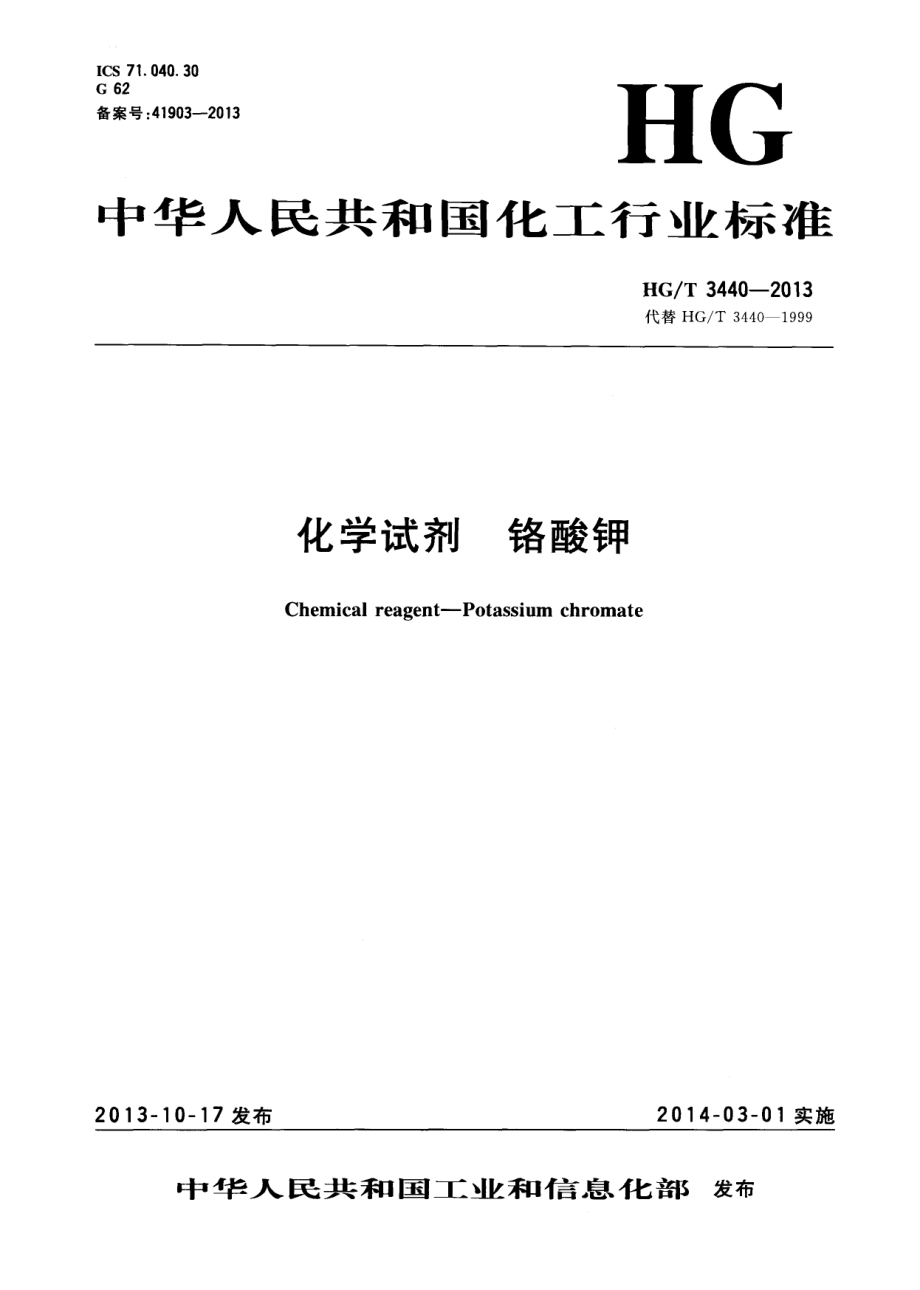 HGT 3440-2013 化学试剂 铬酸钾.pdf_第1页