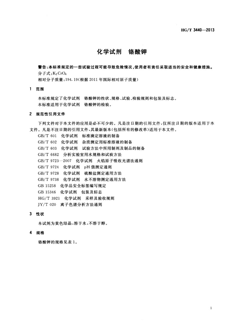 HGT 3440-2013 化学试剂 铬酸钾.pdf_第3页