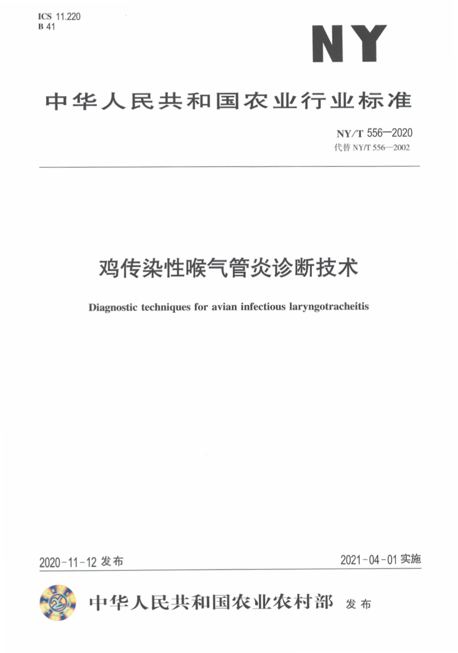 NYT 556-2020 鸡传染性喉气管炎诊断技术.pdf_第1页