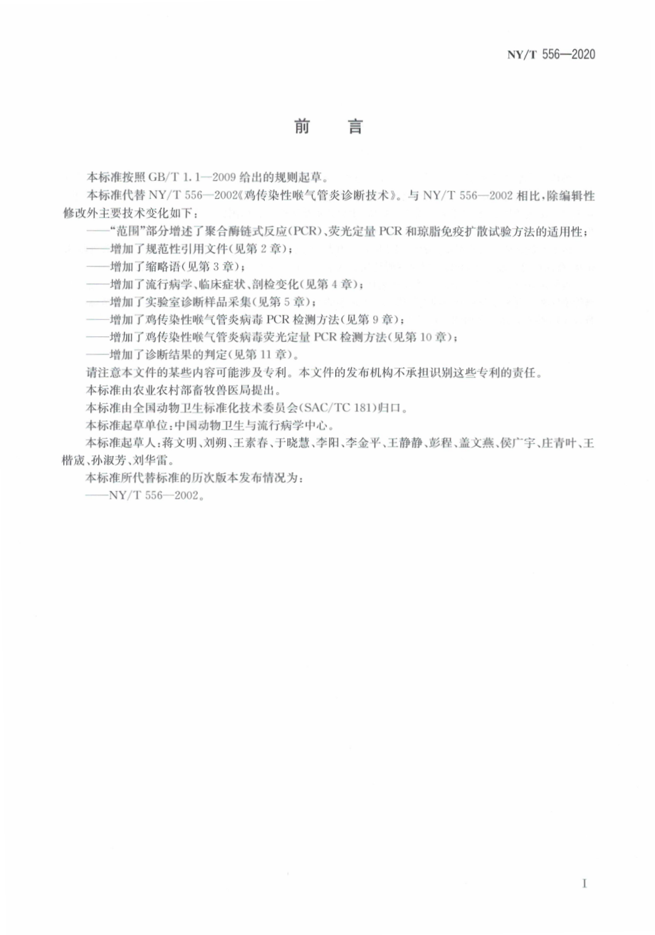 NYT 556-2020 鸡传染性喉气管炎诊断技术.pdf_第3页