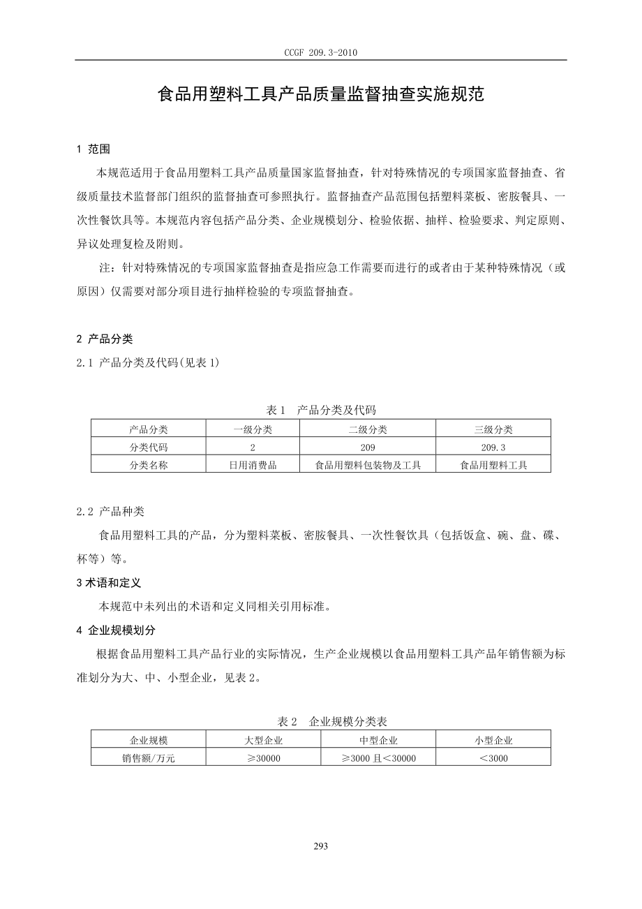 CCGF 209.3-2010 食品用塑料工具.doc_第2页